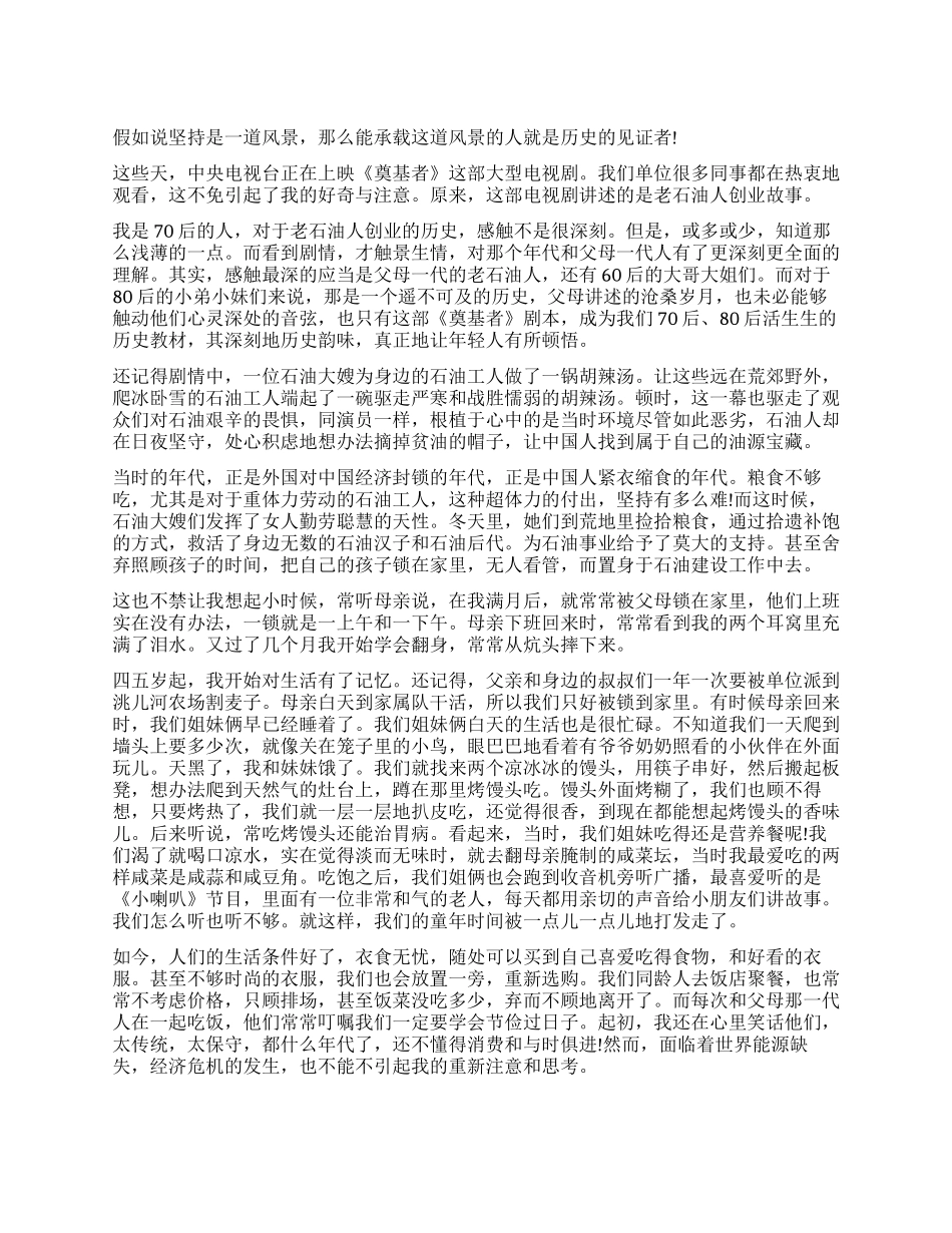 《奠基者》观后感坚持是一道风景_第1页