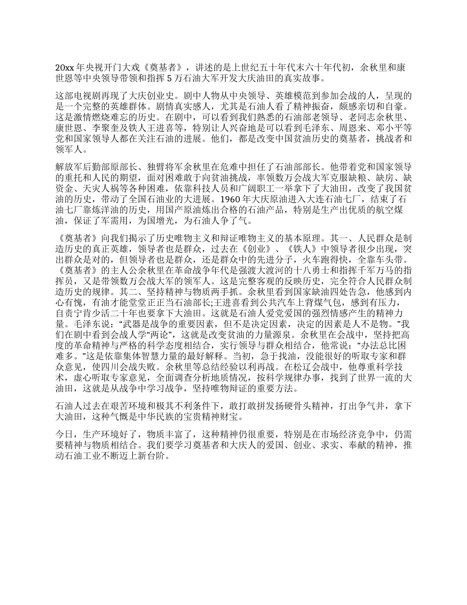 《奠基者》观后感改变中国贫油的英雄群体_第1页