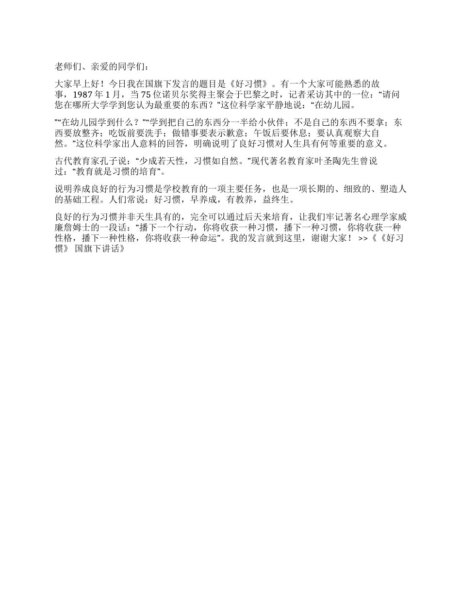 《好习惯》国旗下讲话_第1页