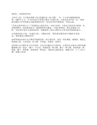 《好习惯》国旗下讲话