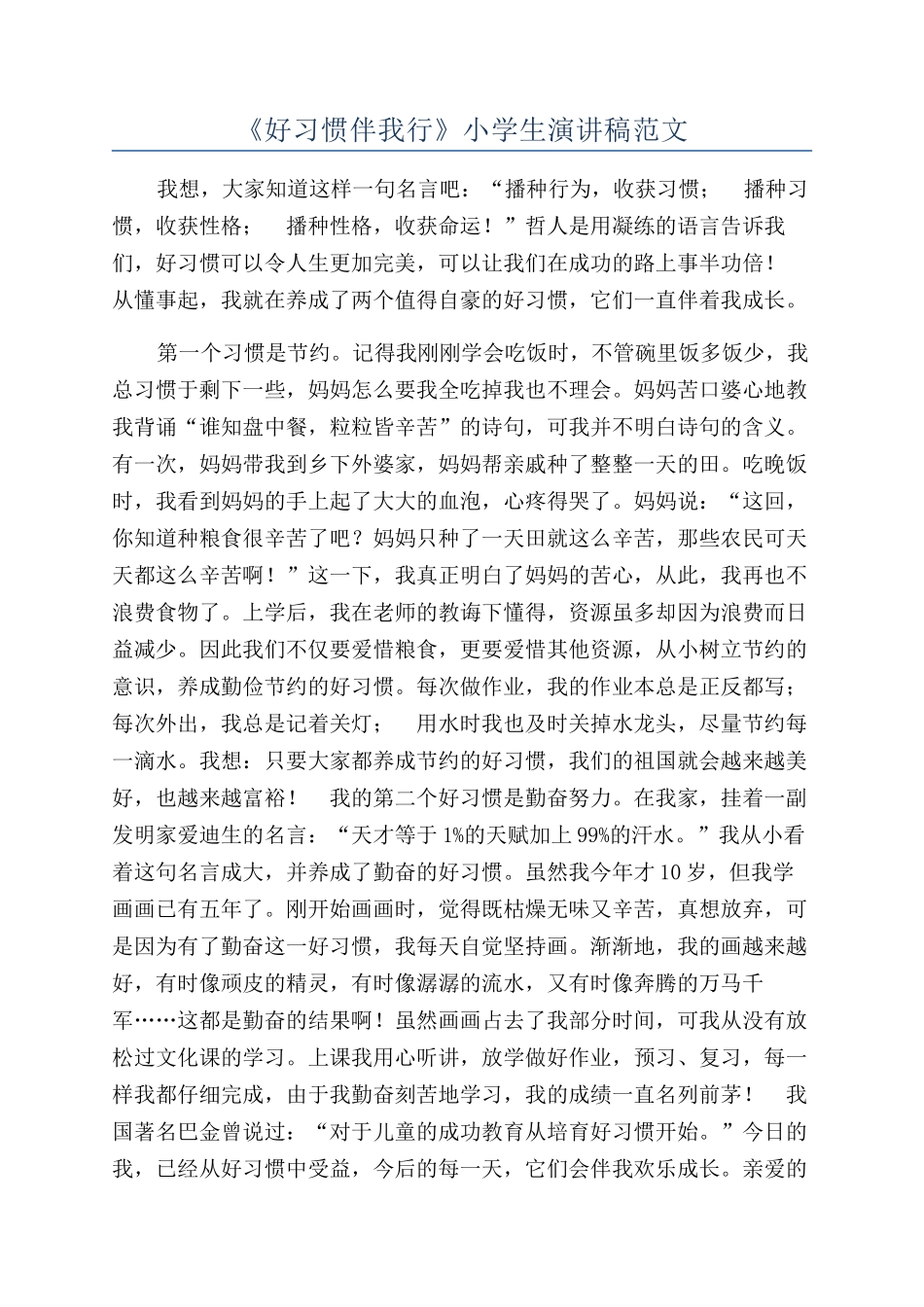 《好习惯伴我行》小学生演讲稿范文_第1页