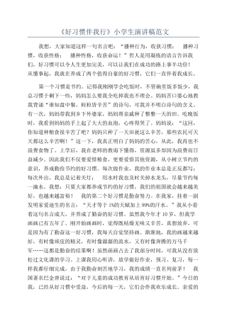 《好习惯伴我行》小学生演讲稿范文