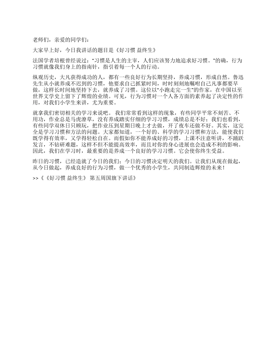 《好习惯益终生》第五周国旗下讲话_第1页