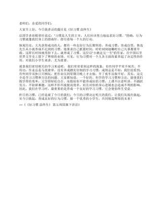 《好习惯益终生》第五周国旗下讲话