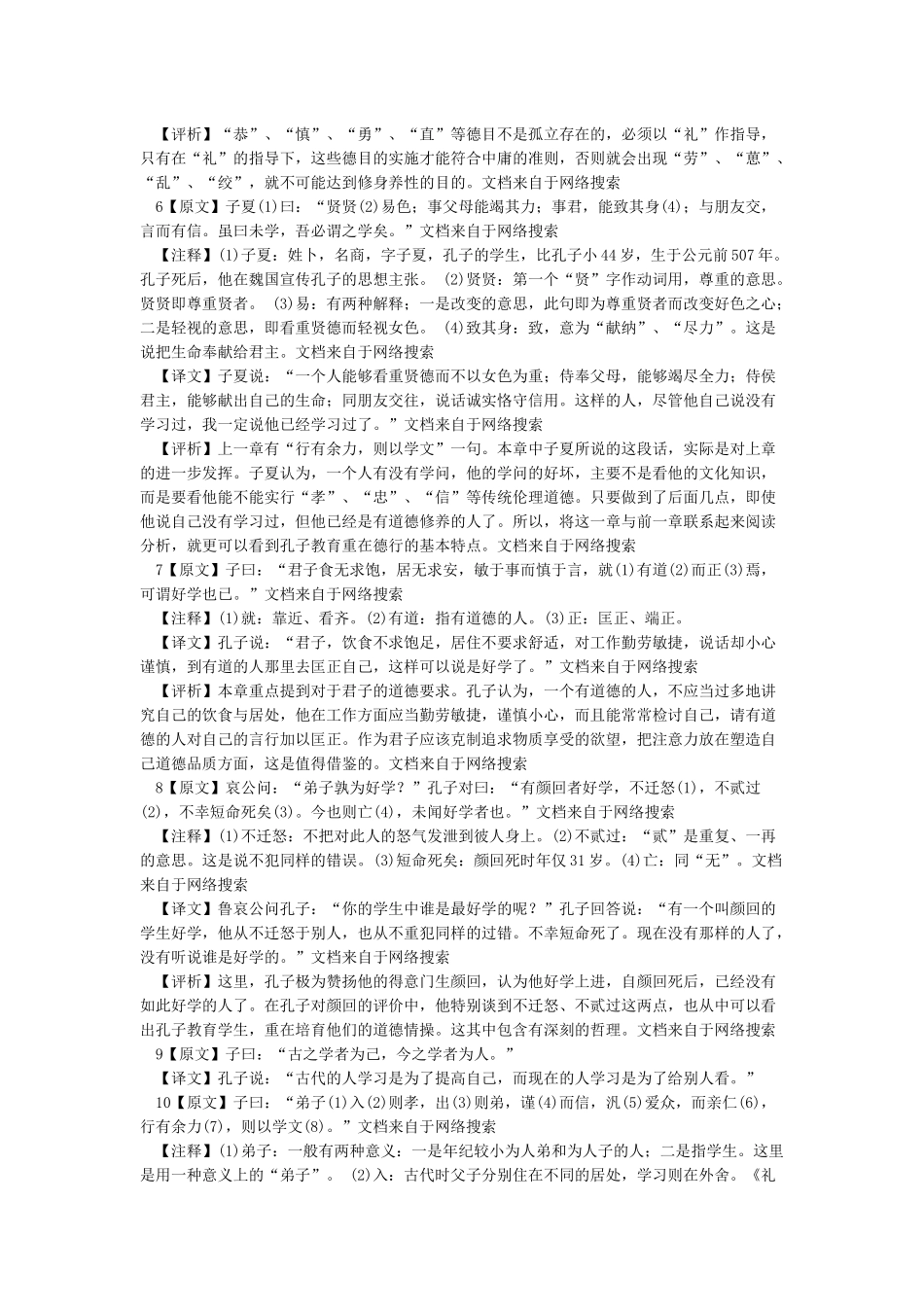 《好仁不好学其蔽也愚》原文与译文_第2页