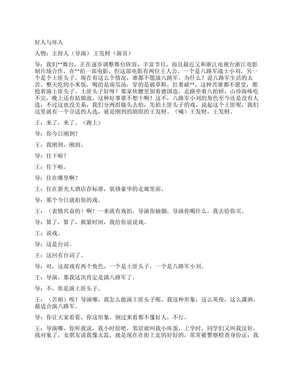 《好人与坏人》拍戏里的正反人物趣事_第1页