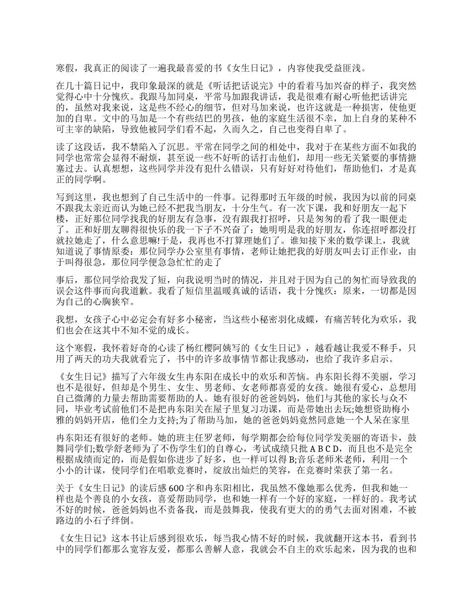 《女生日记》读后感600字精选两篇_第1页