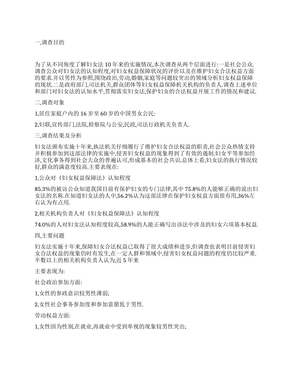 《妇女权益保障法》实施情况的调查报告_第1页