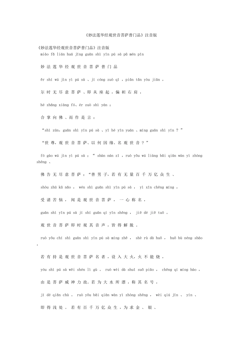 《妙法莲华经观世音菩萨普门品》注音版_第1页