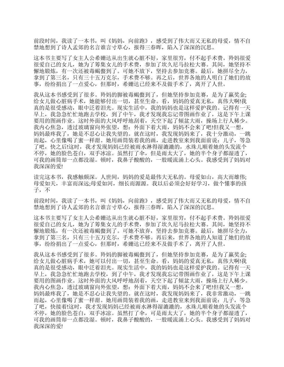 《妈妈向前跑》读后感500字作文五篇_第1页