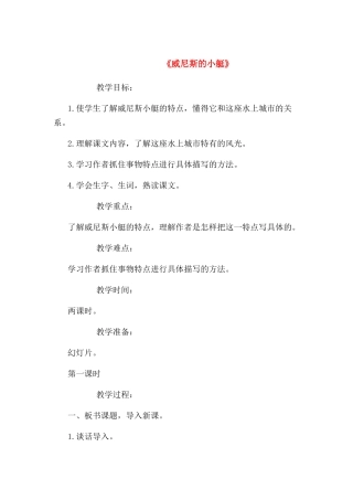 《威尼斯的小艇》教案