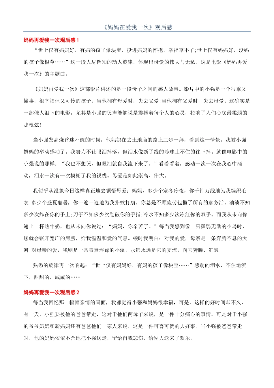 《妈妈在爱我一次》观后感_第1页