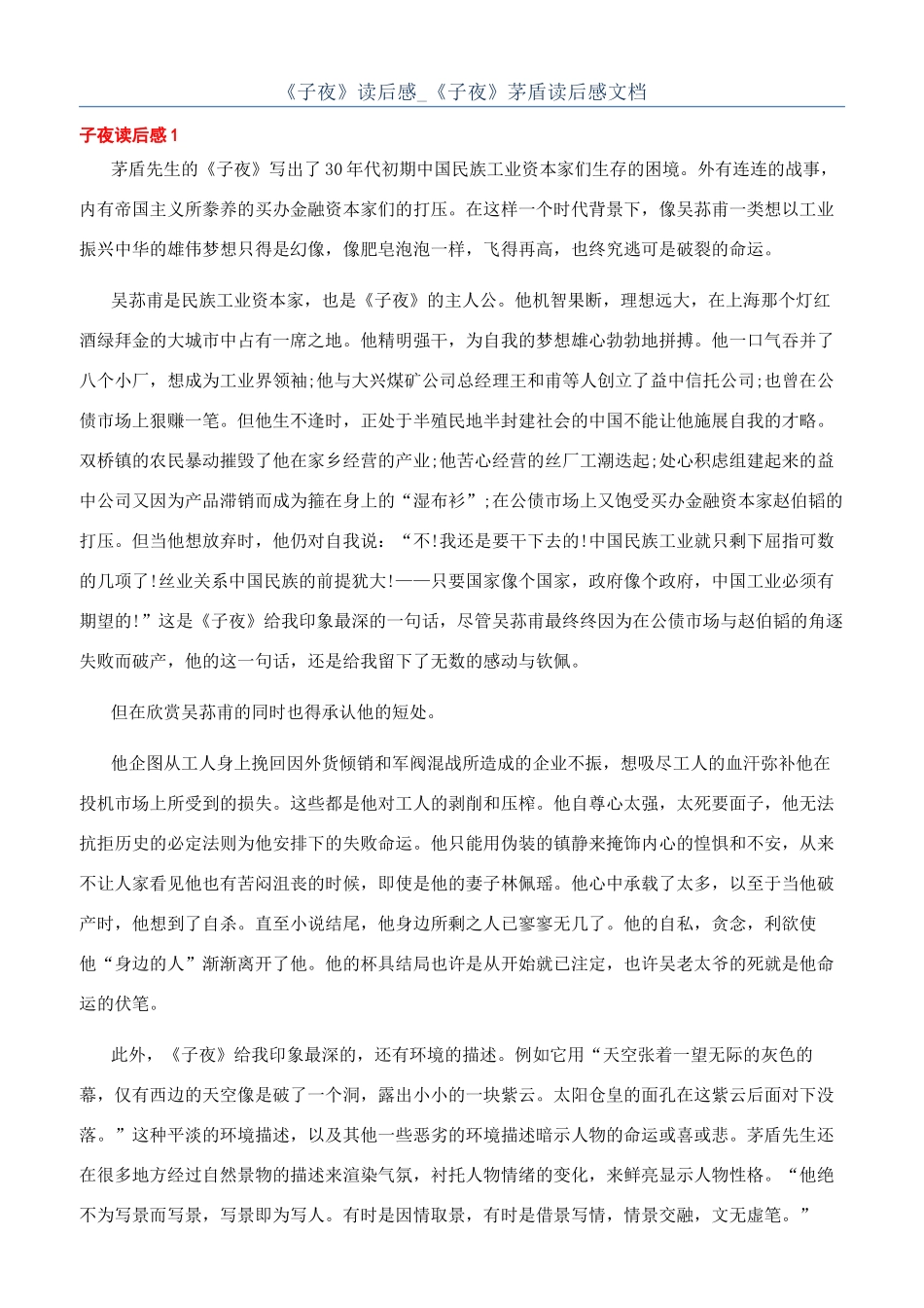 《子夜》读后感-《子夜》茅盾读后感文档_第1页