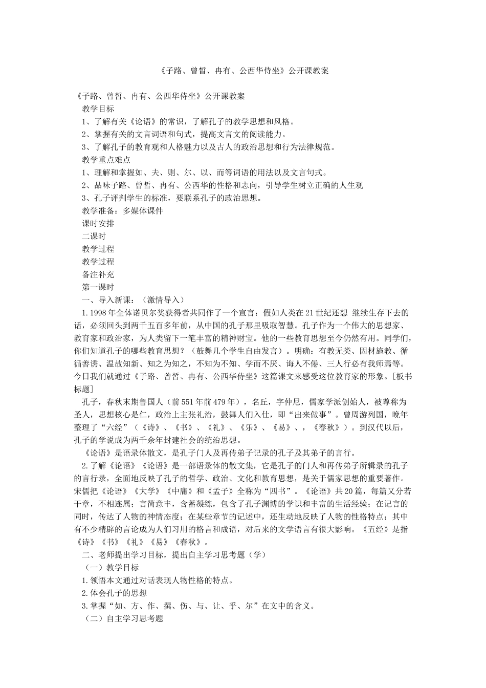 《子路曾皙冉有公西华侍坐》公开课教案_第1页