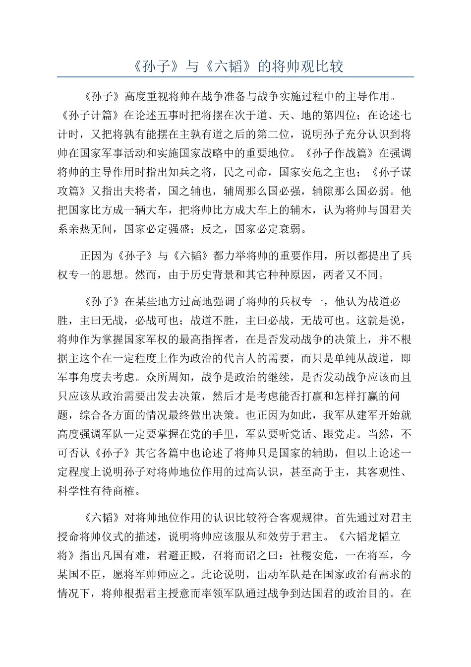 《孙子》与《六韬》的将帅观比较_第1页
