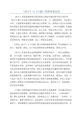 《孙子》与《六韬》的将帅观比较