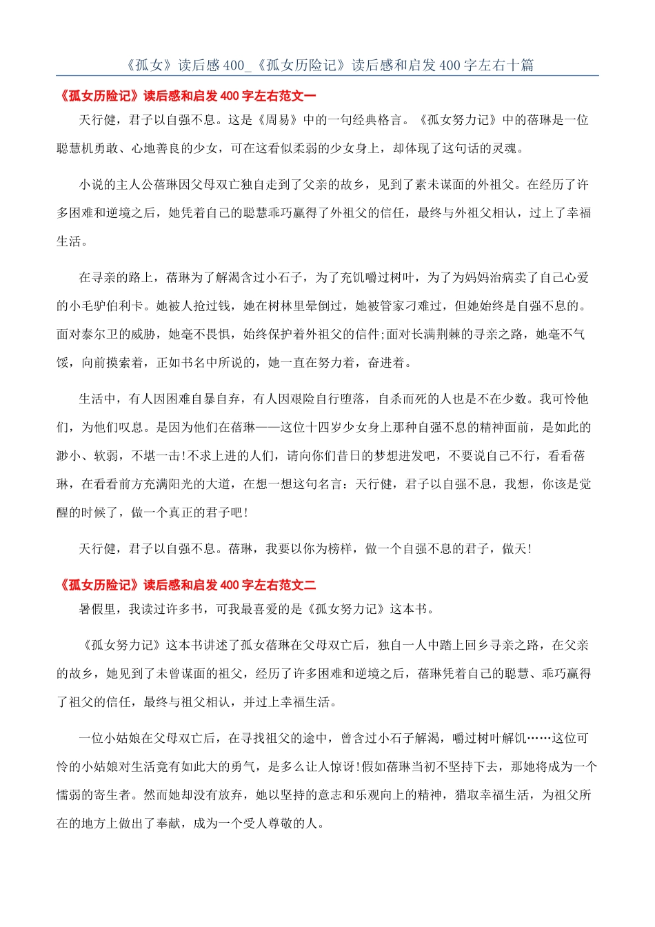 《孤女》读后感400-《孤女历险记》读后感和启发400字左右十篇_第1页