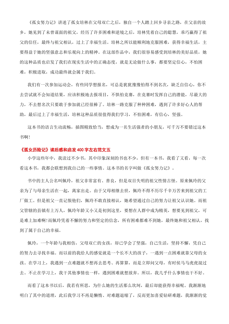 《孤女》读后感400-《孤女历险记》读后感和启发400字左右十篇_第3页