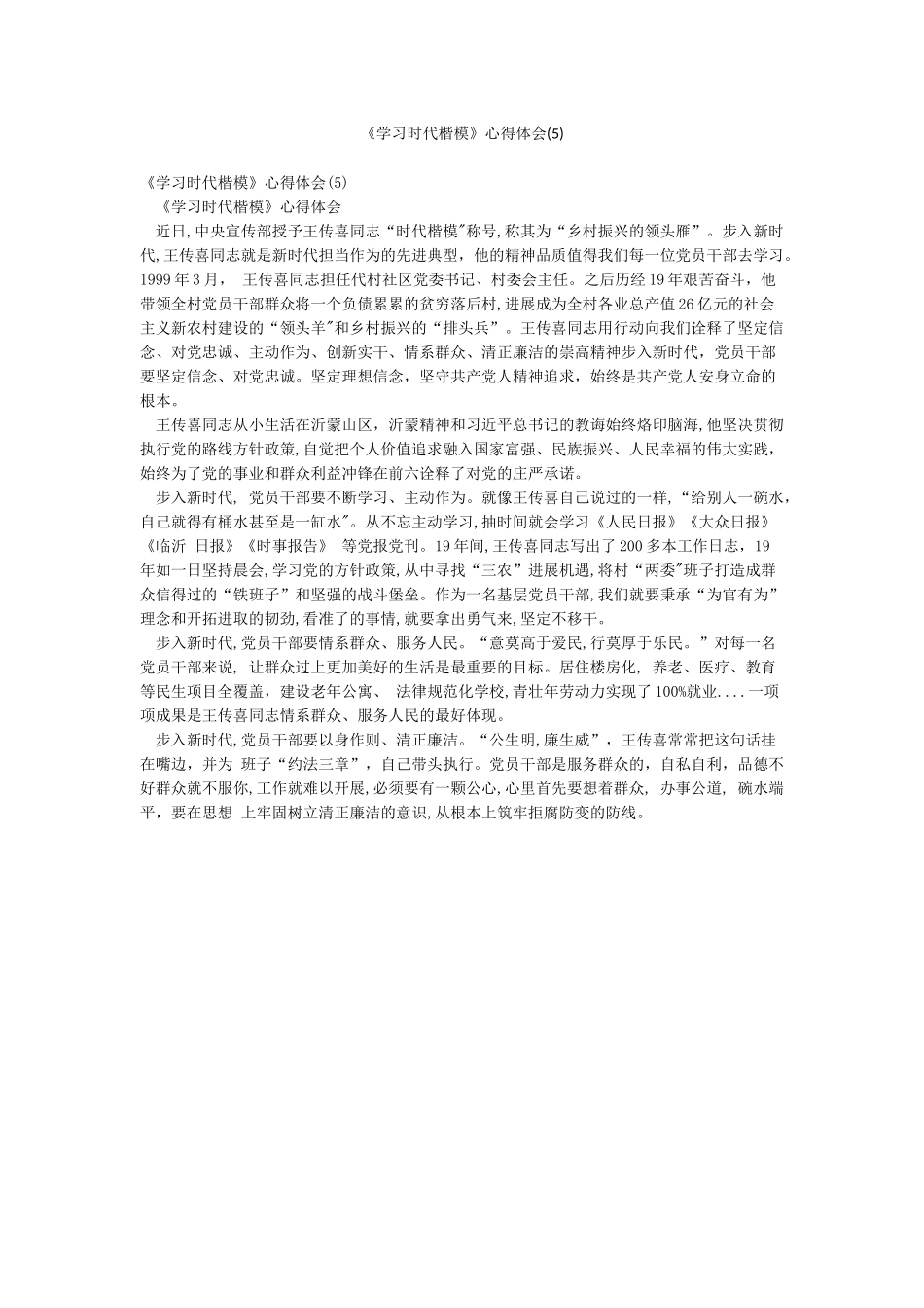《学习时代楷模》心得体会_第1页