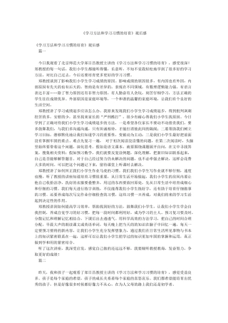 《学习方法和学习习惯的培养》观后感