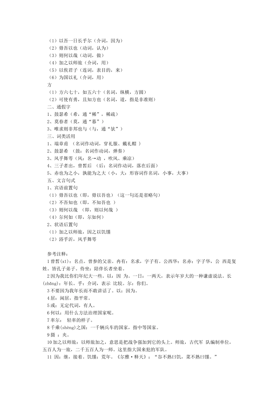《子路曾皙冉有公西华侍坐》文言知识整理_第2页