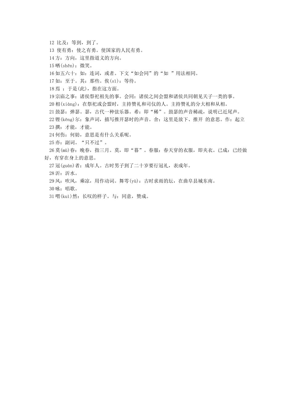 《子路曾皙冉有公西华侍坐》文言知识整理_第3页