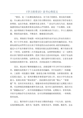 《学习的常识》读书心得范文