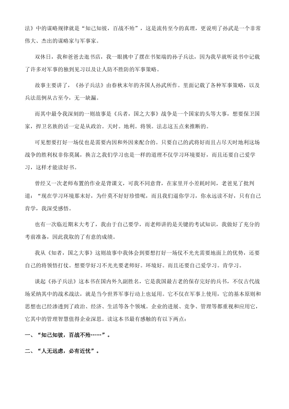 《孙子兵法》读后感500字文档《孙子兵法》读后感1000字_第2页