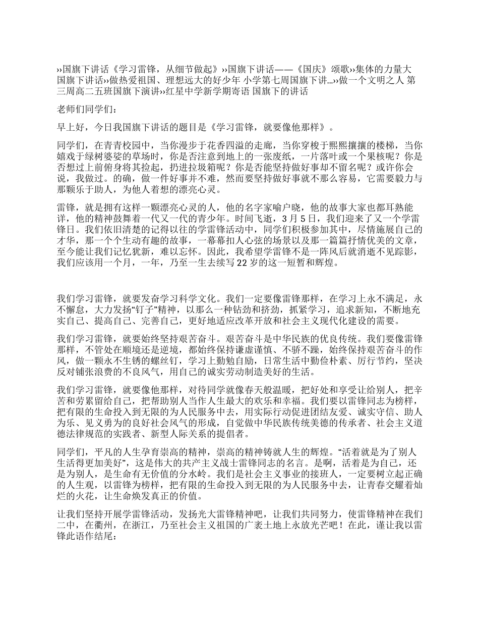 《学习雷锋就要像他那样》国旗下讲话_第1页
