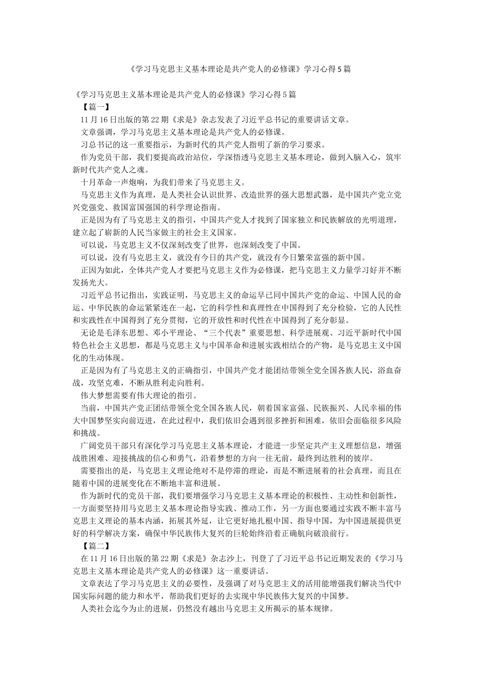 《学习马克思主义基本理论是共产党人的必修课》学习心得5篇_第1页