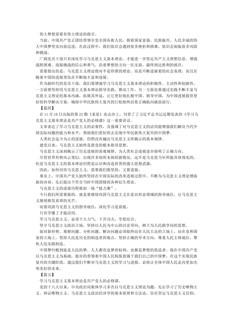《学习马克思主义基本理论是共产党人的必修课》学习心得5篇_第3页