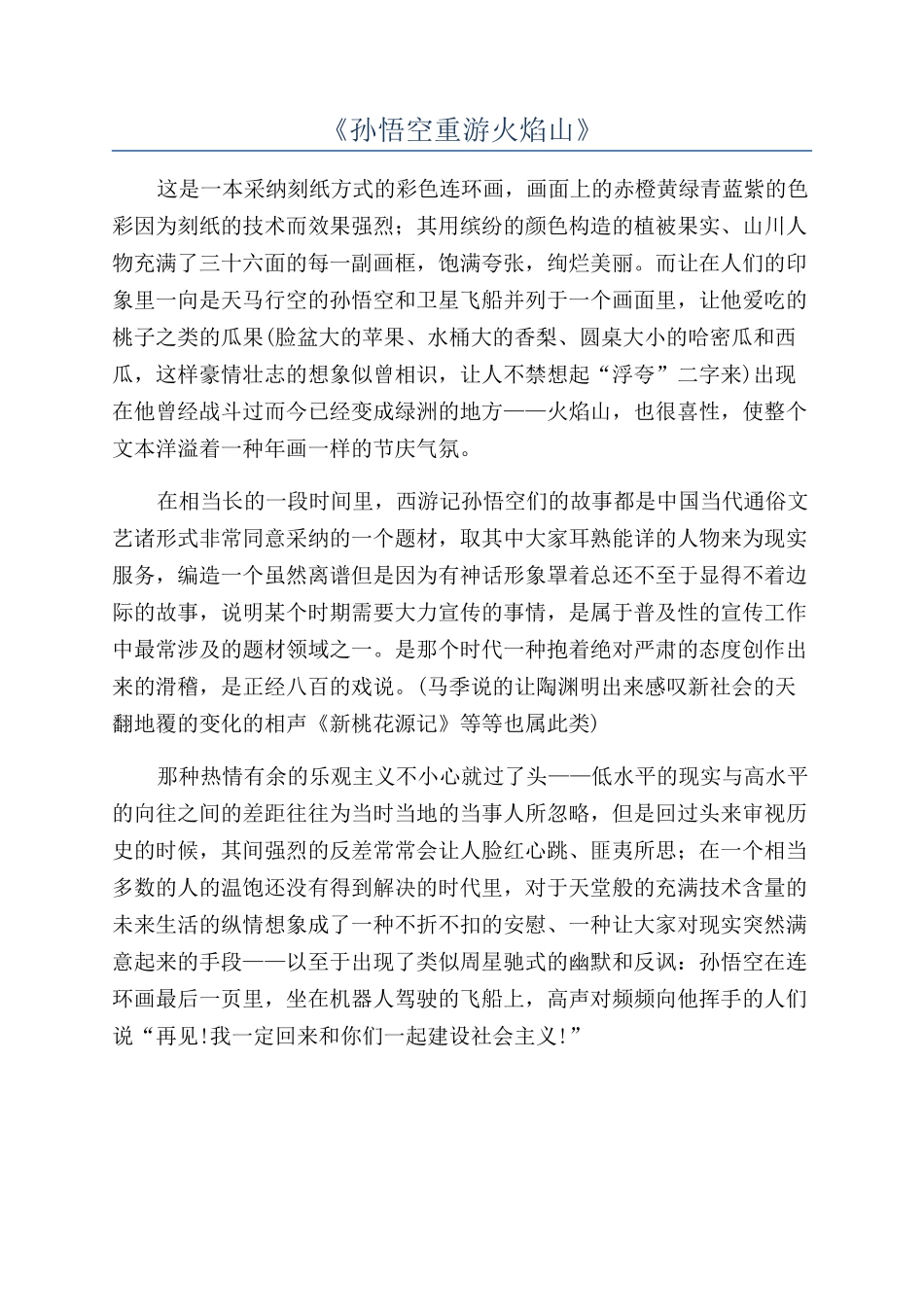 《孙悟空重游火焰山》_第1页