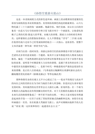 《孙悟空重游火焰山》