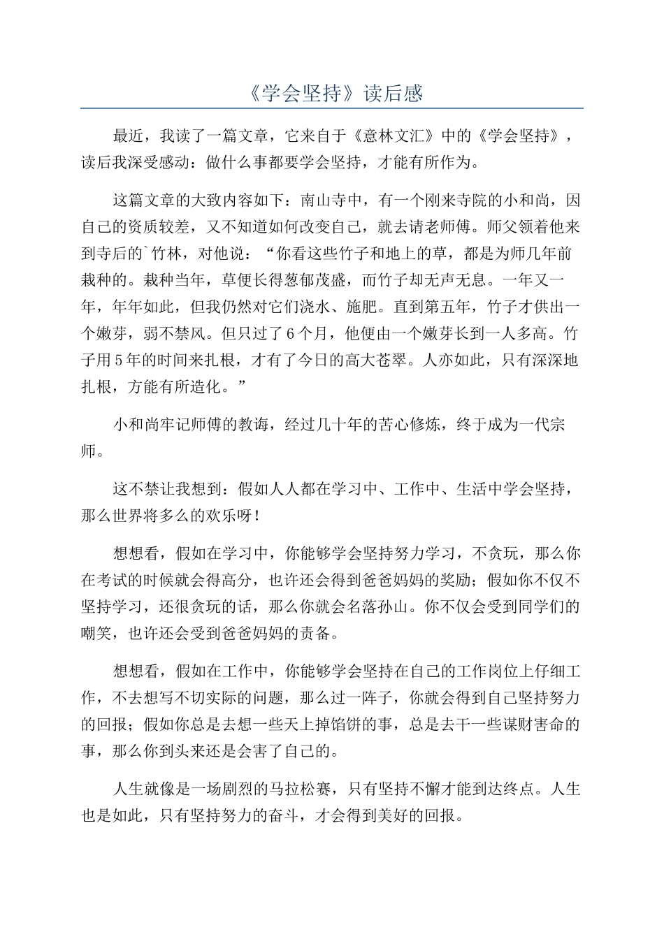 《学会坚持》读后感_第1页