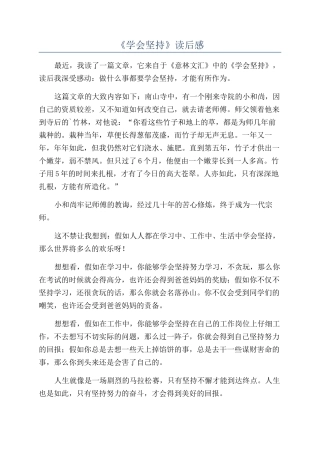 《学会坚持》读后感