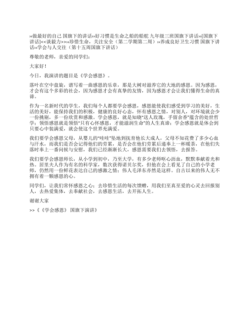 《学会感恩》国旗下演讲_第1页