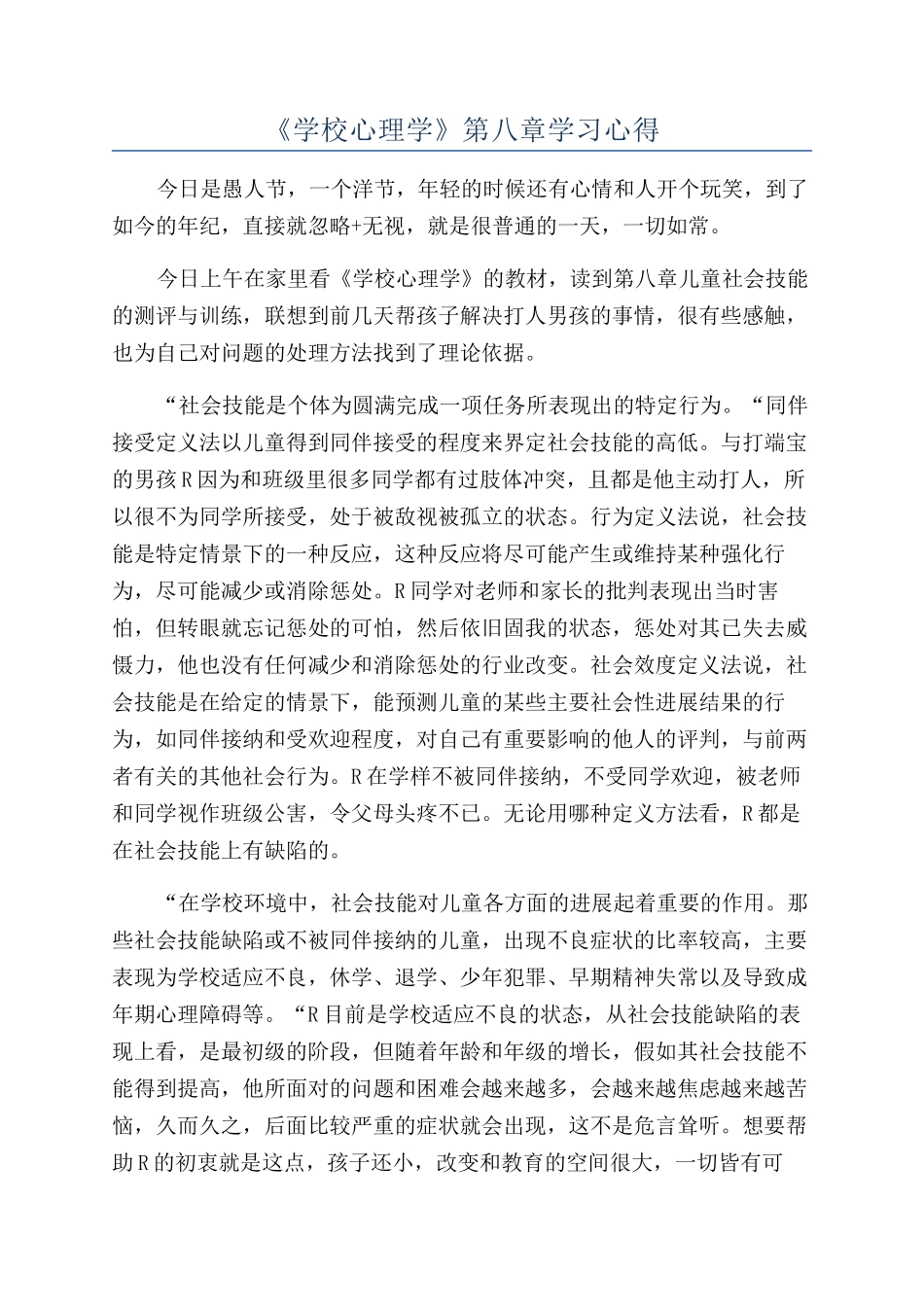 《学校心理学》第八章学习心得_第1页