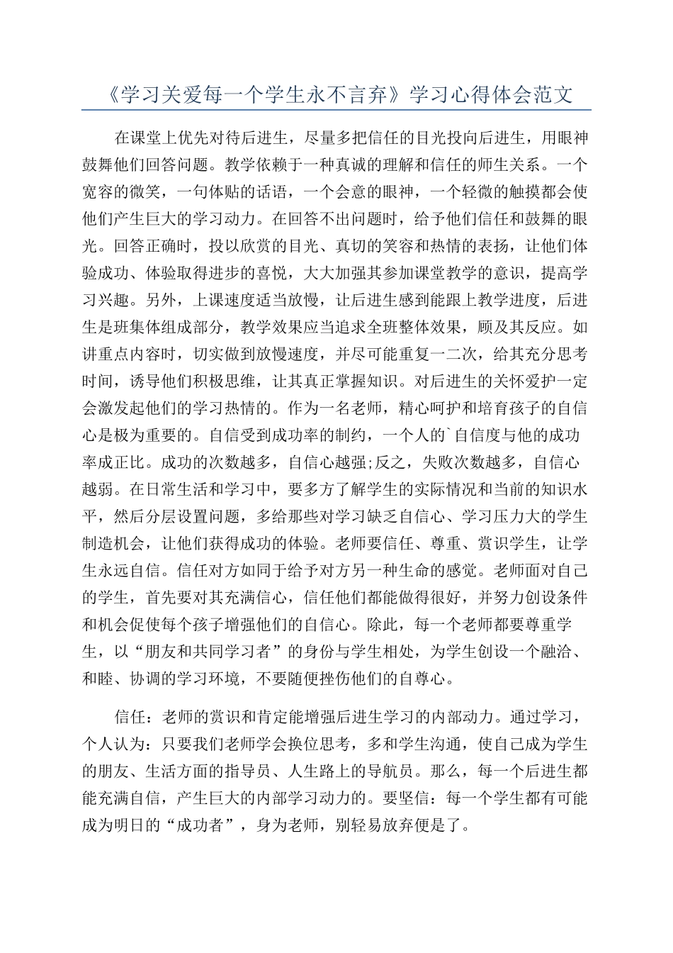 《学习关爱每一个学生永不言弃》学习心得体会范文_第1页