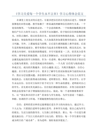 《学习关爱每一个学生永不言弃》学习心得体会范文