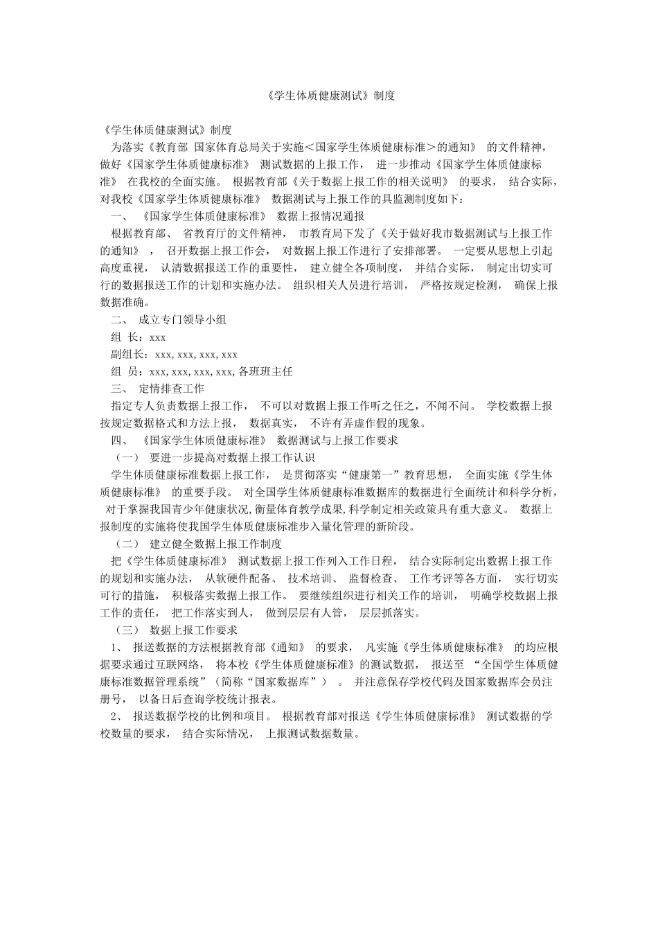 《学生体质健康测试》制度_第1页