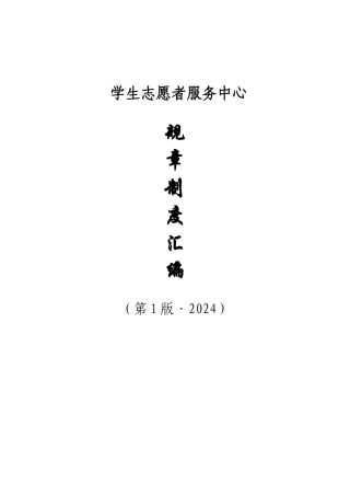 《学生志愿者服务中心规章制度汇编----昌达》116