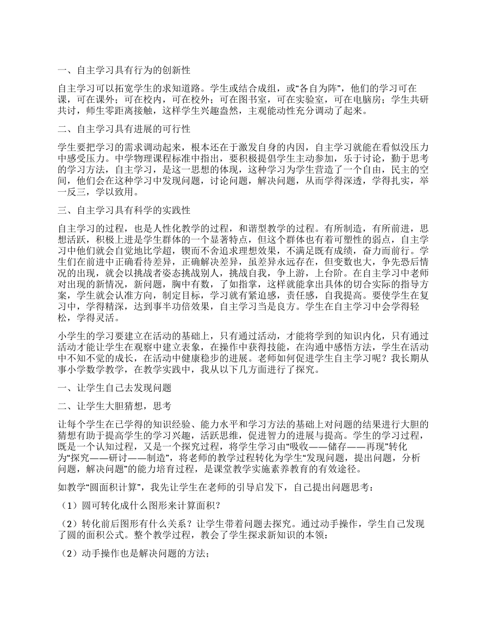 《学生自主学习方法和能力的培养》心得体会_第1页