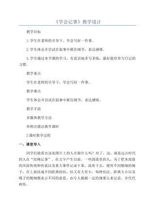 《学会记事》教学设计