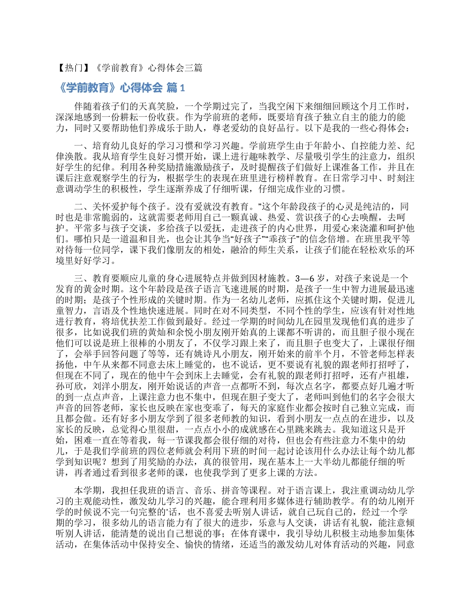 《学前教育》心得体会三篇_第1页