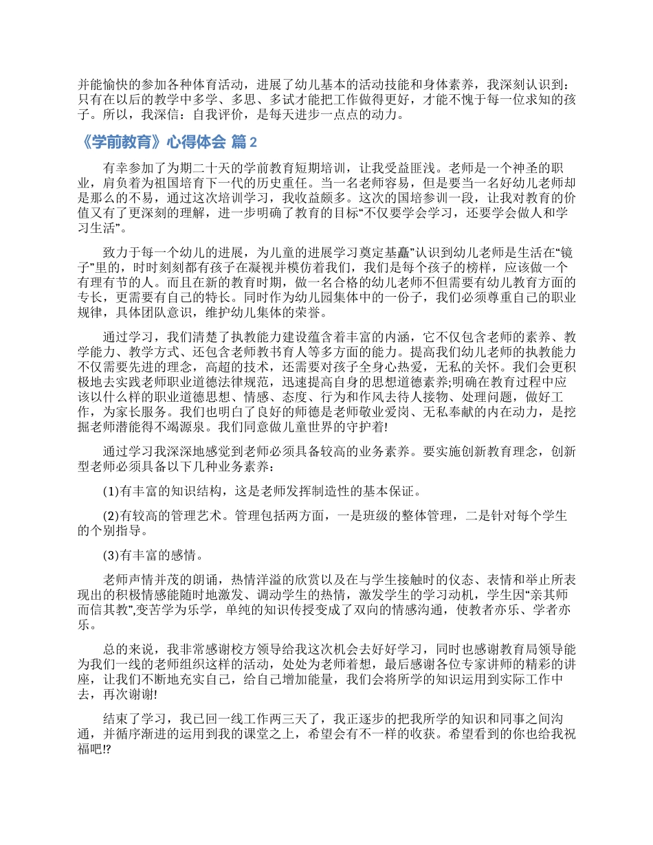 《学前教育》心得体会三篇_第2页