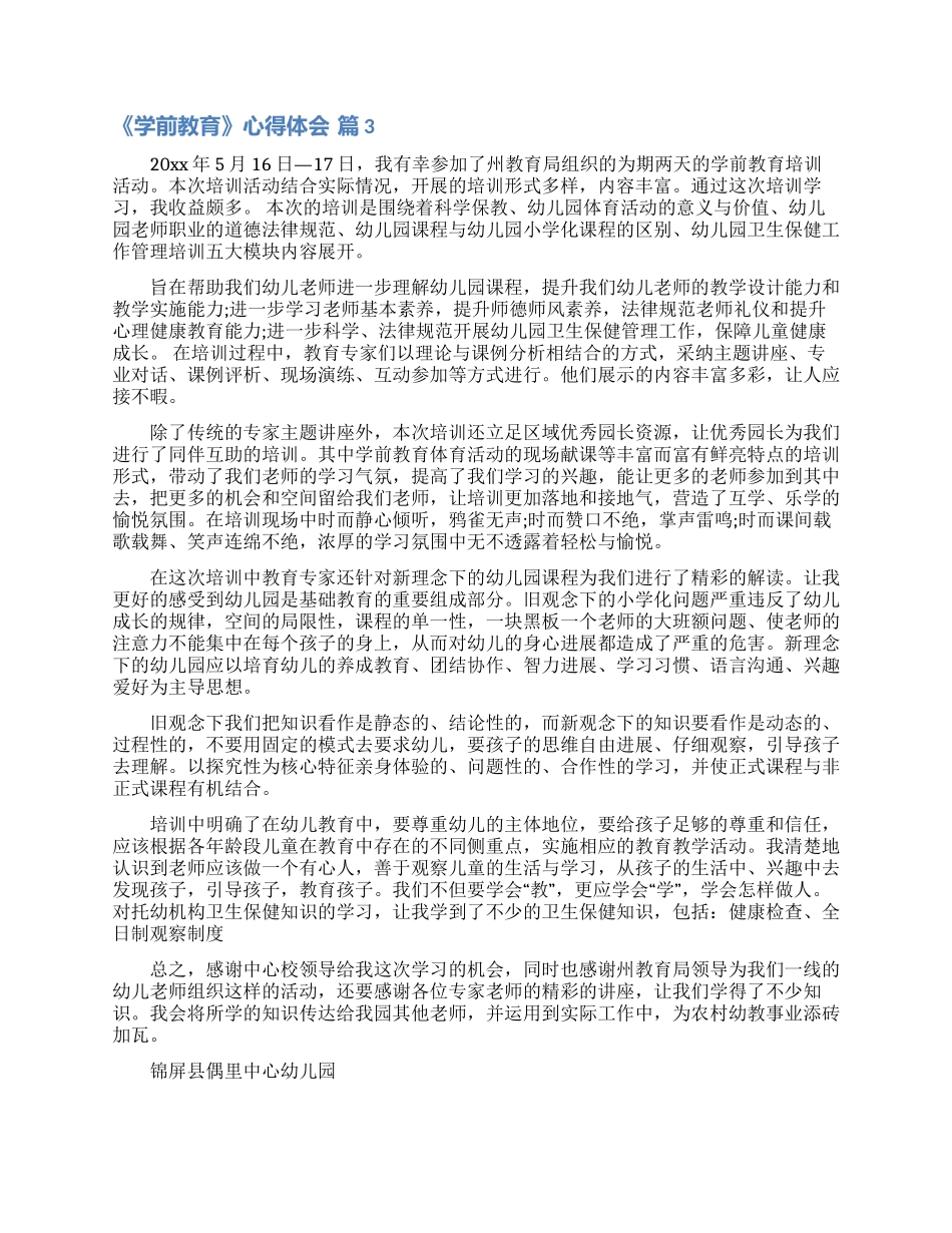 《学前教育》心得体会三篇_第3页