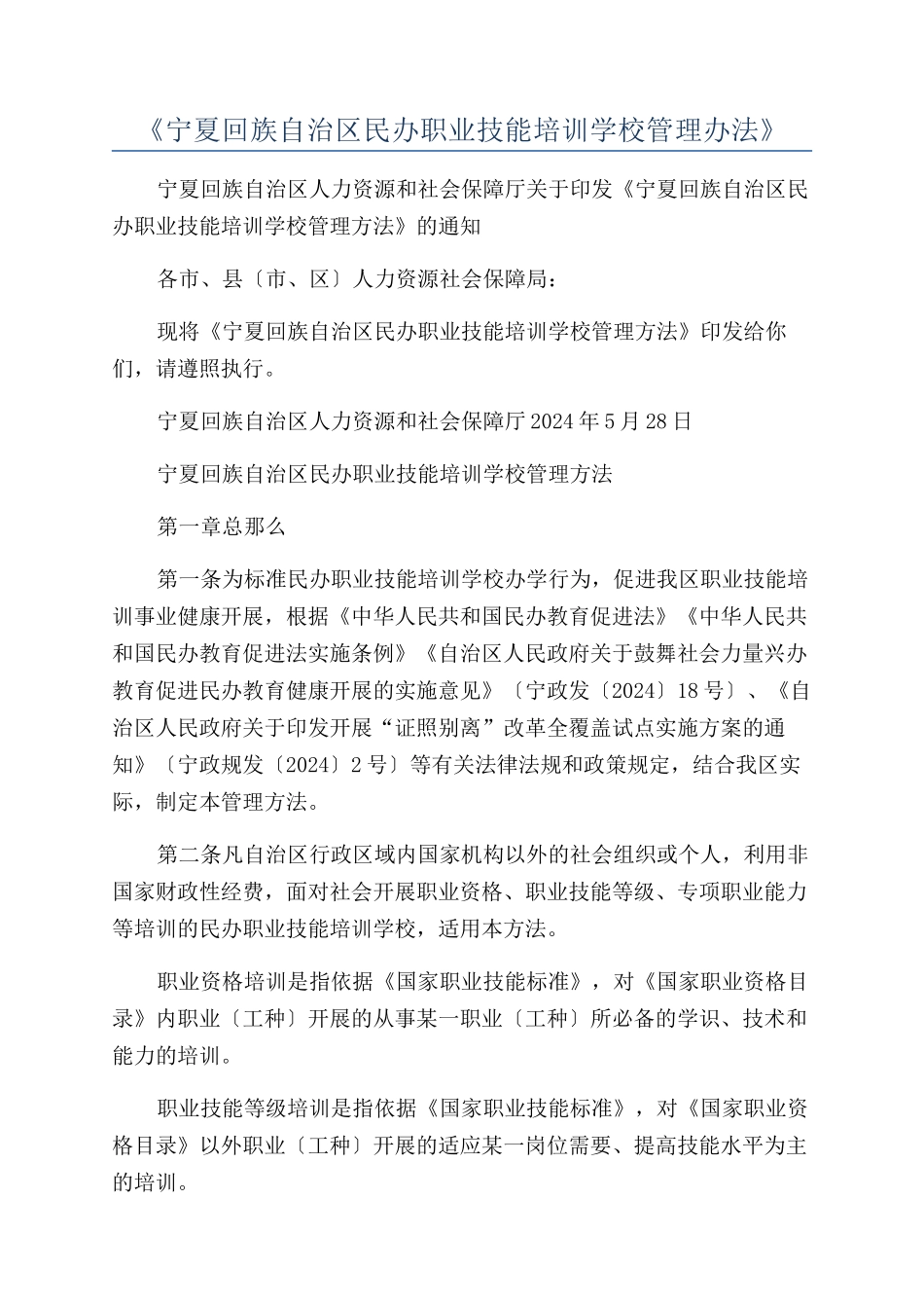 《宁夏回族自治区民办职业技能培训学校管理办法》_第1页