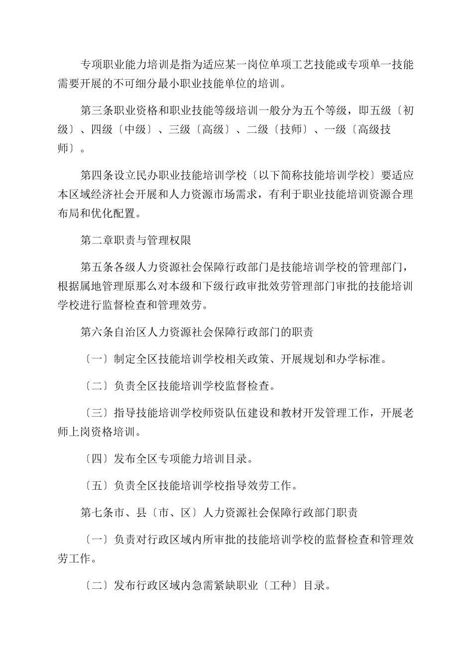 《宁夏回族自治区民办职业技能培训学校管理办法》_第2页