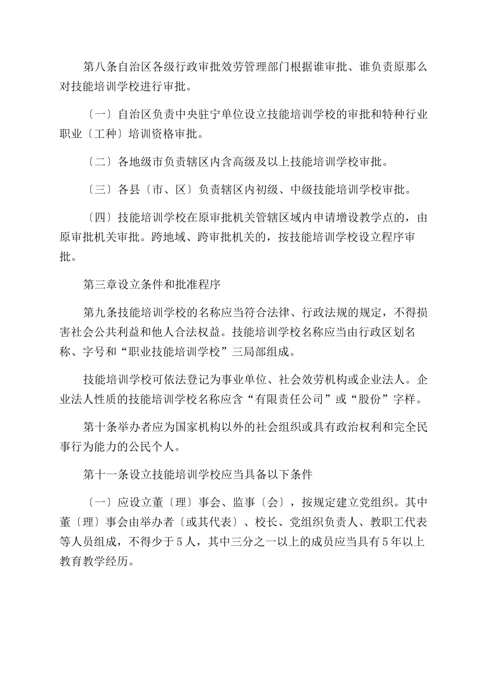《宁夏回族自治区民办职业技能培训学校管理办法》_第3页