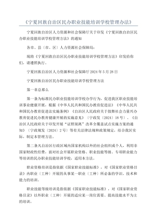 《宁夏回族自治区民办职业技能培训学校管理办法》